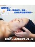 睡眠改善【ヘッドコルギマッサージ】４５分