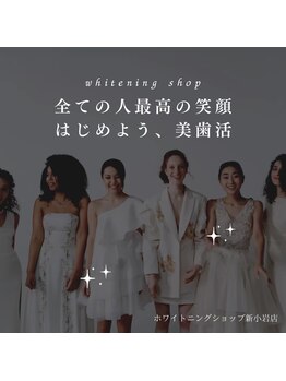 ホワイトニングショップ 新小岩店/ホワイトニング専門店