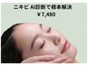 【ニキビケア】AI肌診断×ゆらぎ肌サポートフェイシャル 60分 ¥7480