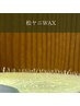 《2週間以内の再来》松ヤニWAX＋美白パックorマッサージ5分