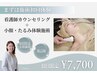 【看護師による小顔初回体験】最高レベル高周波×美顔パーソナル診断×肌診断