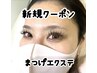 ご新規様★上まつげエクステ 