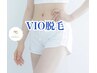 【圧倒的抜け感】3度打ち☆女性限定・VIO脱毛 ¥6,800