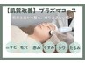 【肌質改善】プラズマ殺菌×高濃度美容液導入×鎮静パックで土台ケア★