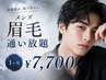 【眉毛/メンズ/1ヶ月通い放題】眉毛迷子解決→¥7700|メンズ眉毛/メンズOK