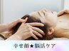 NEW★【最強小顔/自律神経/肩こり】モンテ脳活小顔強化 120分￥16500→9900