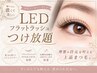 【新規限定】しっかり印象的なデザインLEDフラットラッシュつけ放題￥7980