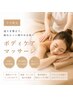 【マッサージ/美容整体/足つぼ】全身ボディケア!カスタムコース初回90分