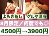 【8月限定★全員のお客様対象】よもぎ蒸し×ゲルマ(60分) 4500円→3900円
