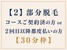 【2】部分脱毛 コースご契約済の方 or 2回目以降都度払いの方【30分枠】