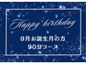 【9月お誕生月】バースデードライヘッドスパロング90分眼精ケア込¥12920→