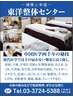 元東洋整体センターの方と回数券お持ちの方専用 60分コース