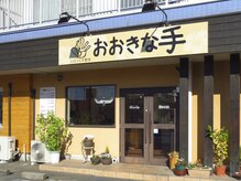 おおきな手/店舗外観２
