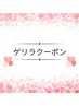 好評につき延長!【2/25~28限定】ゲリラクーポン★8250円→6930円