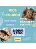 【最新クーポン】★キッズ全身脱毛★(男の子・女の子)