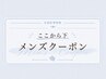 【こちらからメンズ限定クーポン】※KIDS脱毛やその他クーポンは下部へ!