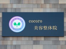 ココロ美容整体院(cocoro)/看板写真