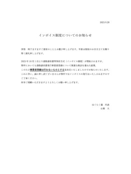 ほぐらく猫/インボイス登録について