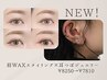 【お試しセット】耳つぼジュエリー(3粒)＋眉WAXスタイリング　￥5400→￥4960