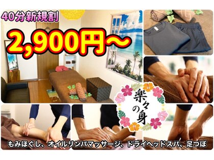 楽々の身の写真