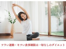 美バリ ビューティーサロン かたぎはら整骨院(美VARI)/ツラい運動・キツい食事制限なし