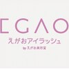 えがおアイラッシュ by えがお美容室のお店ロゴ