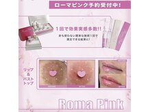 韓国発！話題の最新ケア【ローマピンク】導入！！