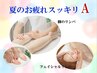 【夏のお疲れスッキリＡ】脚のリンパ30分＋フェイシャルリンパ＆引締めパック