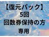【復元パック5回】回数券契約のお客様専用