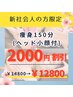 【新社会人限定】人気No.1メニュー150分(ヘッド小顔)2000円割引!¥12800円