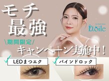 エトワール(Etoile)