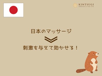キンツギ(Kintsugi)/日本のマッサージの特徴