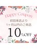 初回来店より1ヶ月以内のご来店で10%OFF♪