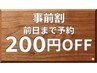 ★【ネット予約限定 事前予約割★200円割引】前日までの事前予約全てのコース