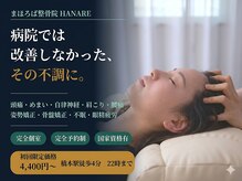 まほろば整骨院橋本駅前院 ハナレ(HANARE)の雰囲気（ヘッドスパメニューも対応◎眼精疲労や睡眠不足にうってつけ◎）