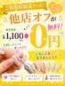 ご新規様限定◇他店オフ¥1,100→¥0