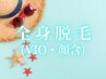 【7月限定☆夏本番応援キャンペーン】全身脱毛(VIO・顔含) 4980円