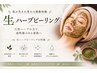 【２回目以降限定】　美肌生ハーブピーリング+鎮静パック　約60分