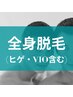 全身脱毛(ヒゲ（顔）・VIOどちらも含む)　￥19800（税込）
