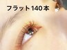 やわらかフラットラッシュ140本☆(Wフラットに変更可能)
