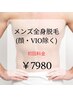 MEN'S【初回クーポン】全身脱毛(顔・VIO除く)¥18000→7980