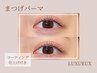 ダメージレスまつげパーマ（ケラチントリートメント仕上げ付き)