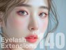高級エクステ上140本オフ込＋アイシャンプー＋高級コーティング¥9900→¥5390