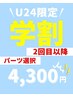 \学割U24/2部位脱毛~自由に選べる~【メンズ】