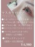 ＼韓国風束感♪／【マスカラパーマ】(アイシャンプー込)￥8200→￥6980