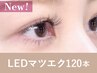 【新規】<シングルorフラットラッシュ>LEDマツエク120本90分 ¥12,700→