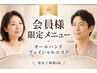 【会員様】フェイシャルエステ60分