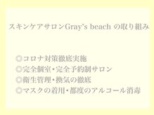 スキンケアサロン グレイズビーチ(Gray's Beach)の雰囲気（店内の換気、衛生管理を徹底。ゆったりとお時間を取っております）