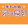 手もみ処 すっきりのお店ロゴ