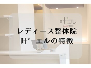 叶'エル 本町 心斎橋院/レディース整体院叶'エル　